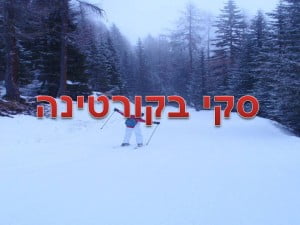 סקי בקורטינה